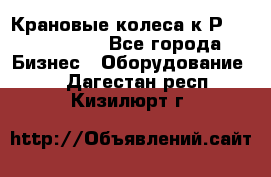 Крановые колеса к2Р 710-100-150 - Все города Бизнес » Оборудование   . Дагестан респ.,Кизилюрт г.